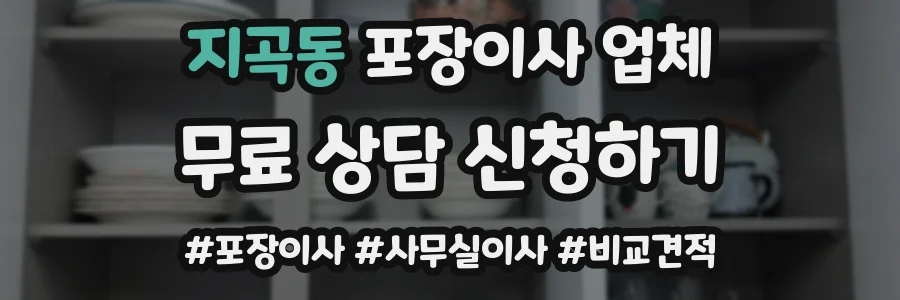 지곡동 포장이사 업체