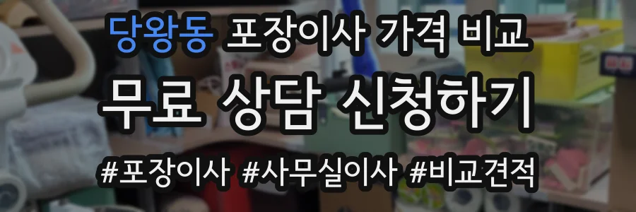당왕동 포장이사 가격 비교