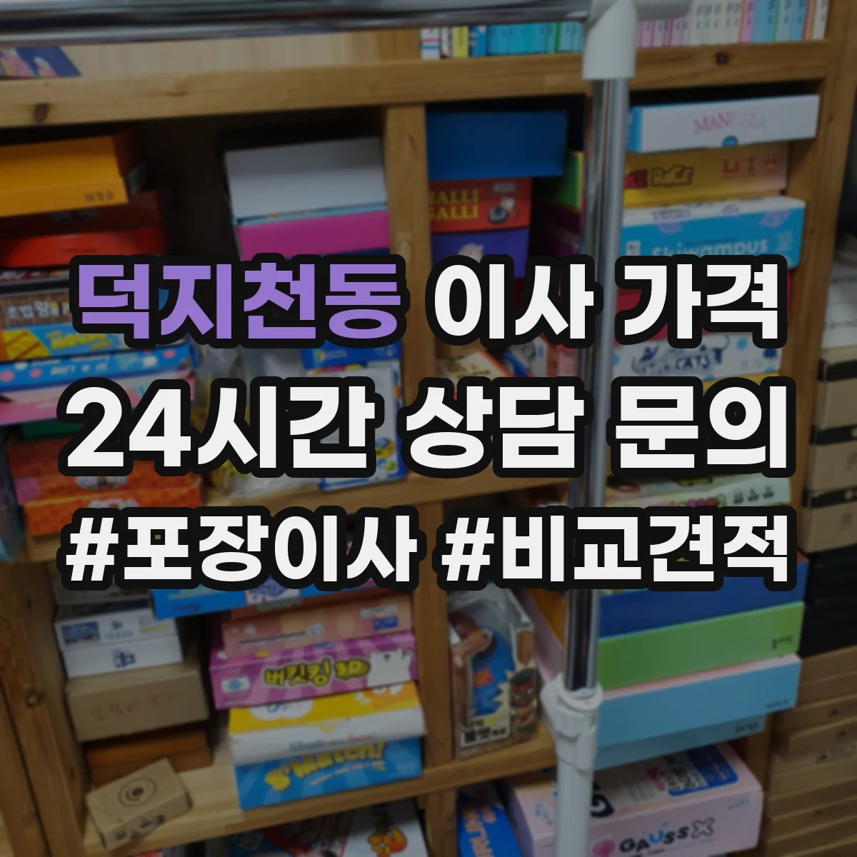 덕지천동 이사 가격