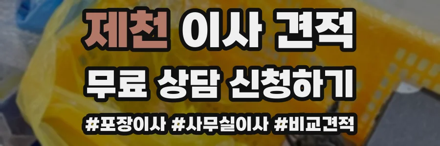 제천 이사 견적