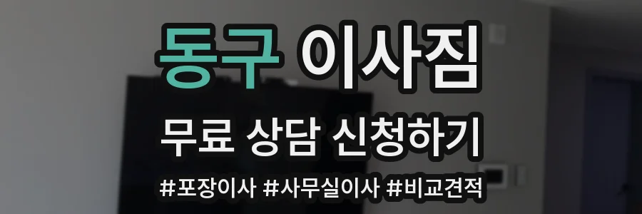 동구 이사짐