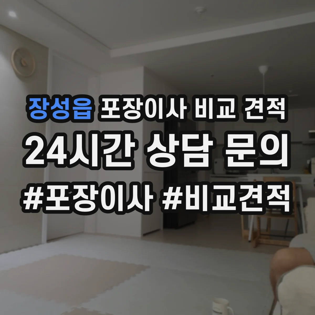장성읍 포장이사 비교 견적