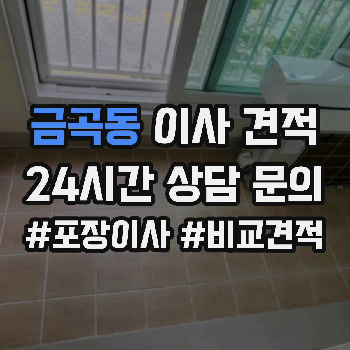 금곡동 이사 견적