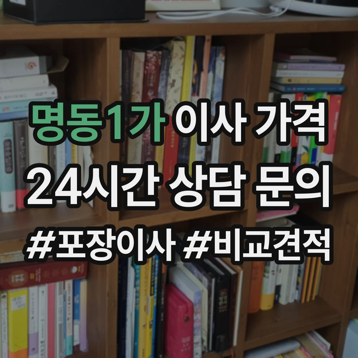 명동1가 이사 가격
