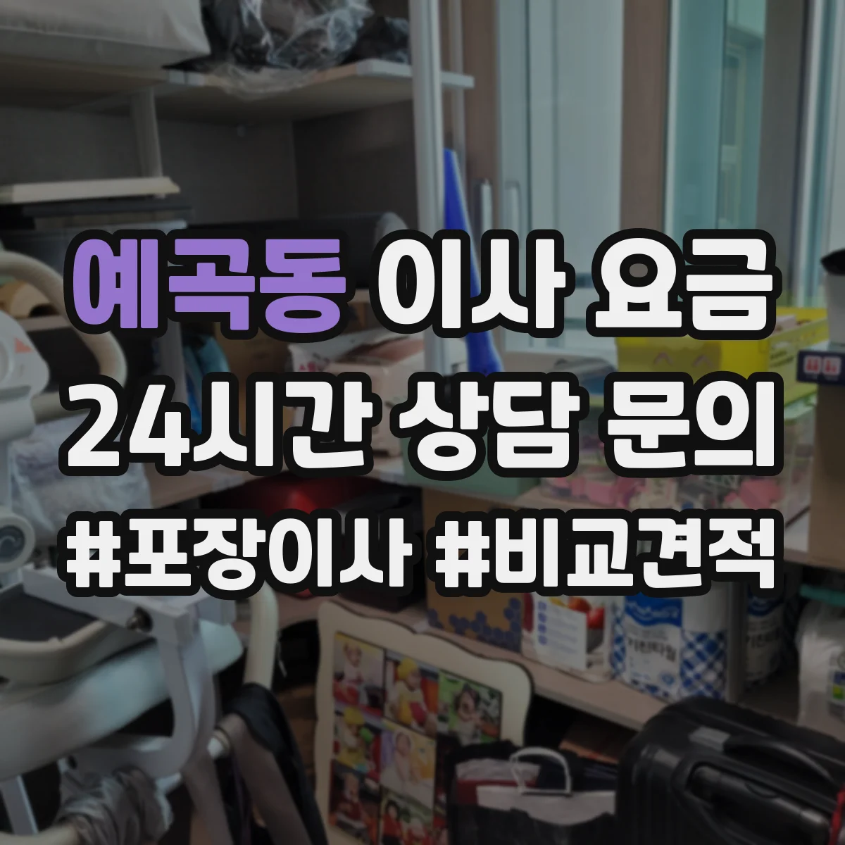 예곡동 이사 요금