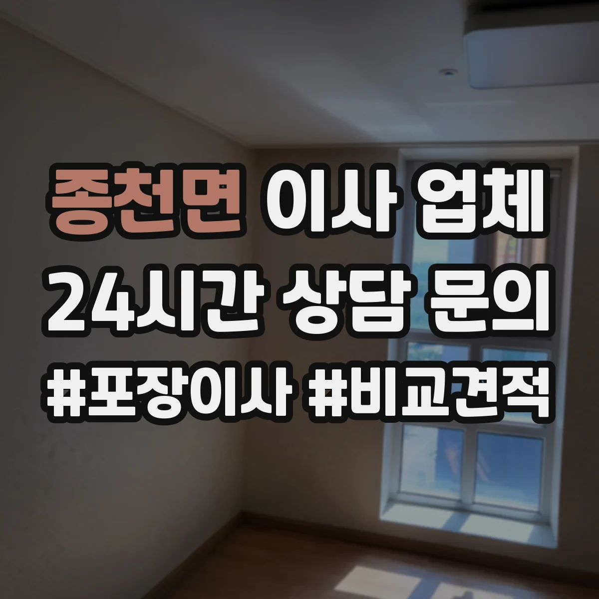 종천면 이사 업체