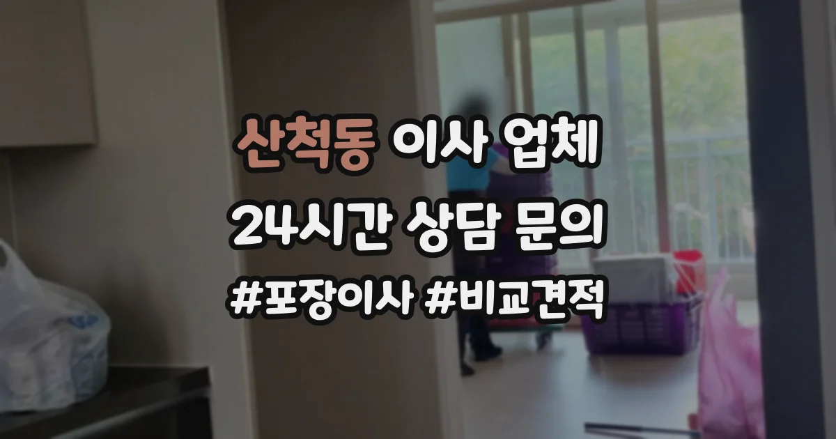 산척동 이사 업체