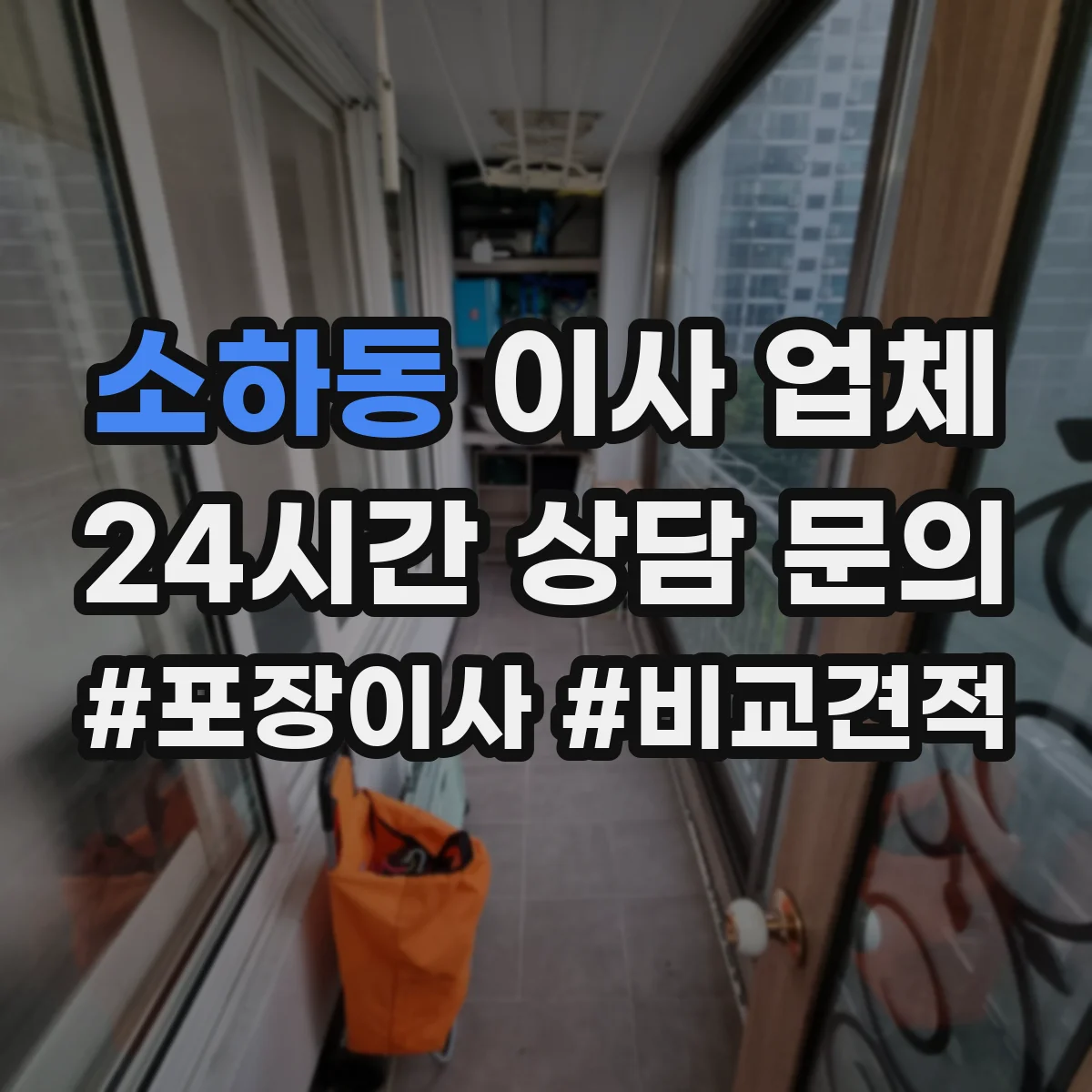 소하동 이사 업체
