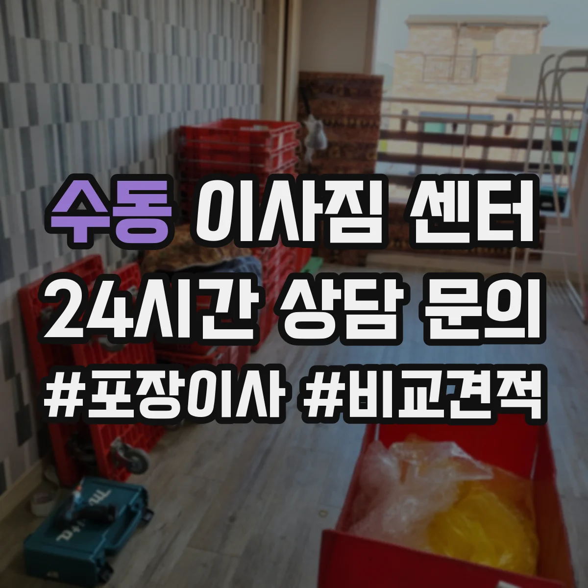 수동 이사짐 센터