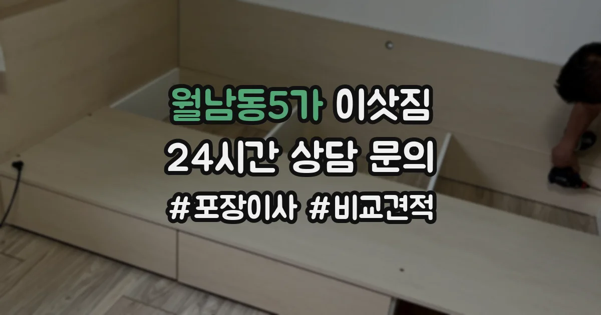 월남동5가 이삿짐