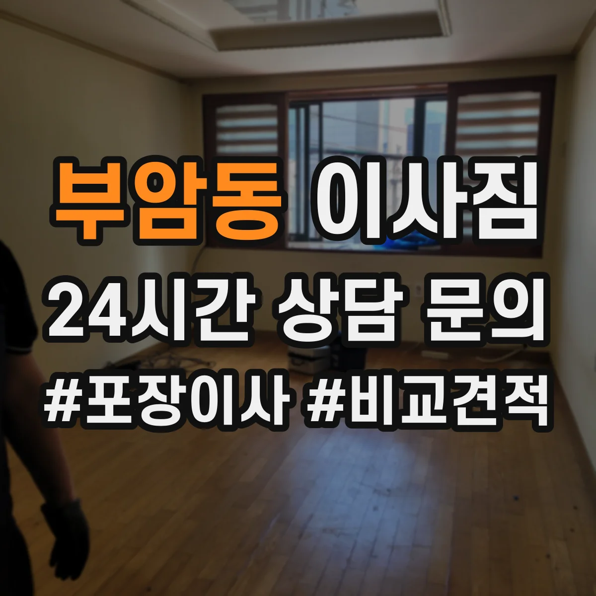 부암동 이사짐