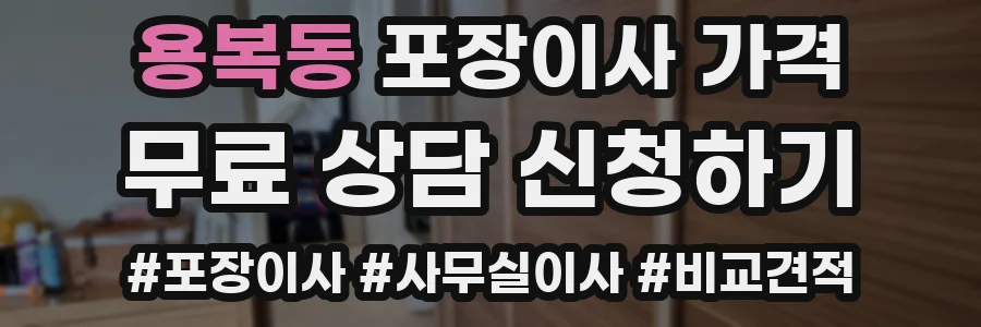 용복동 포장이사 가격