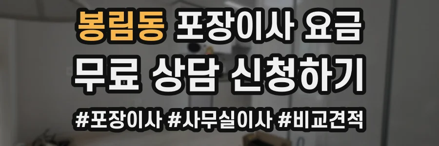 봉림동 포장이사 요금