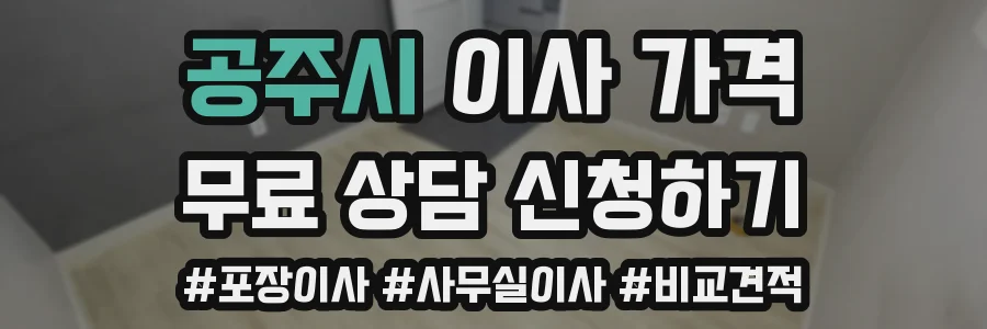 공주시 이사 가격