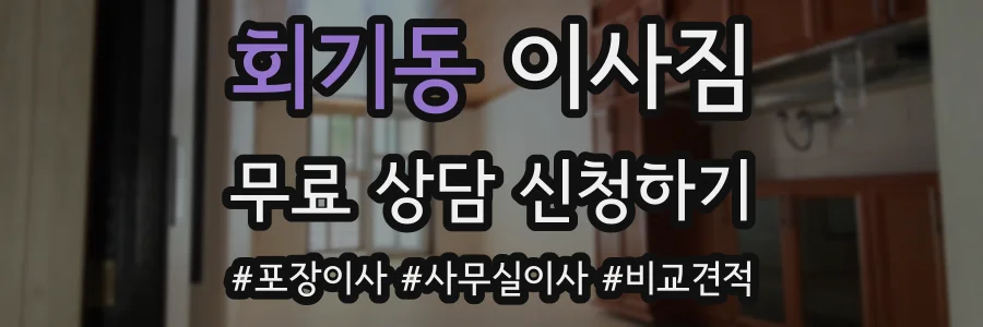 회기동 이사짐