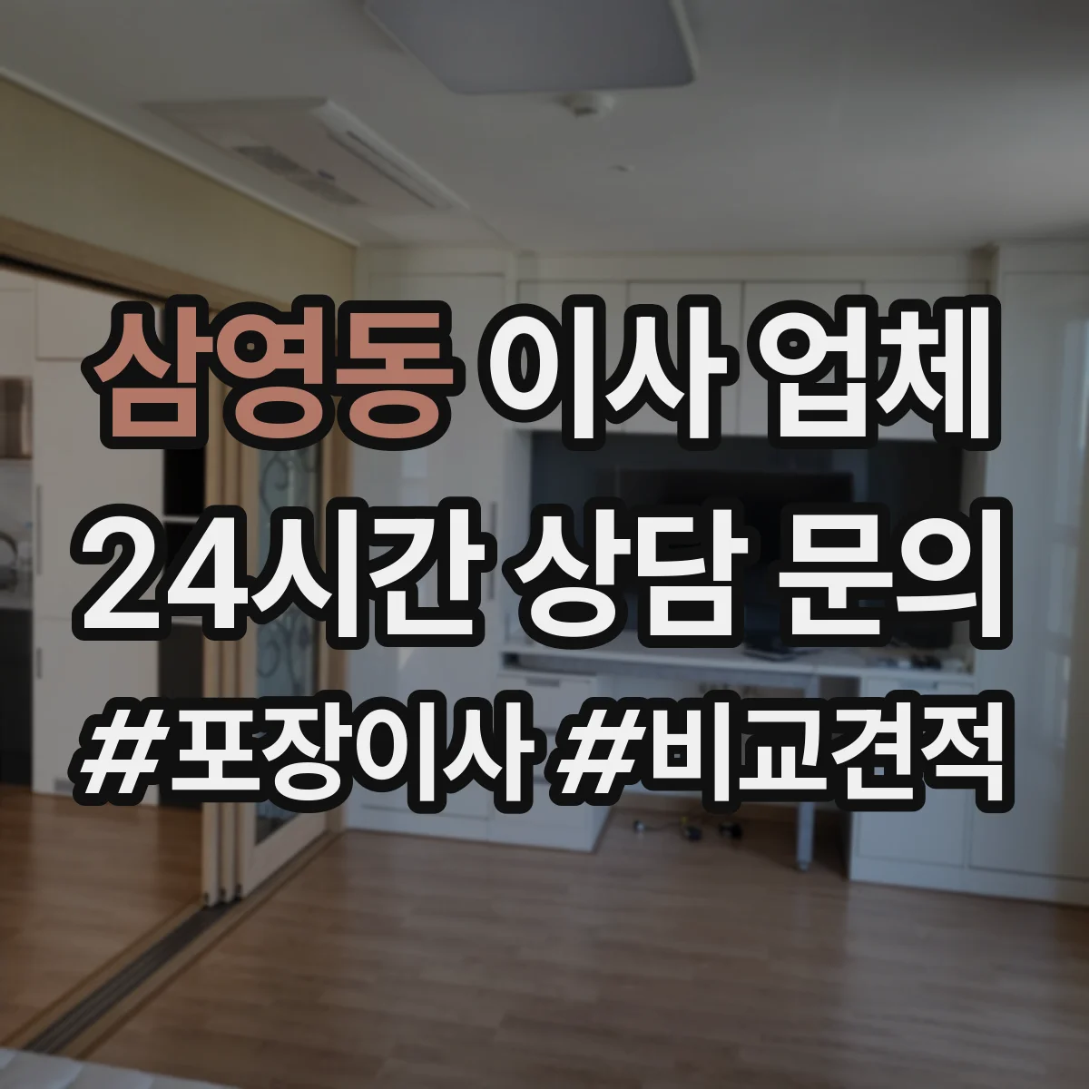 삼영동 이사 업체