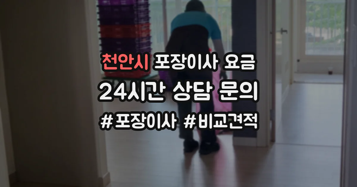 천안시 포장이사 요금