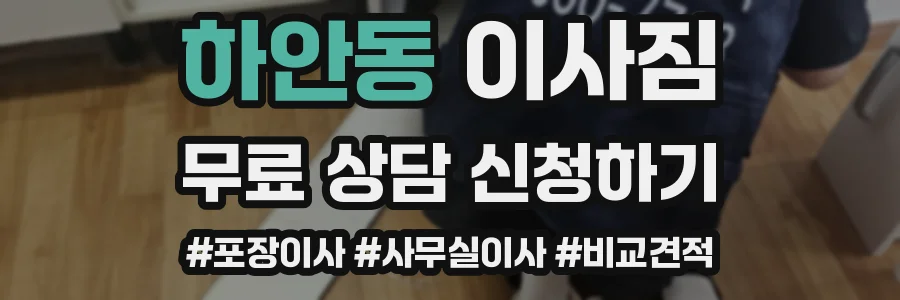 하안동 이사짐