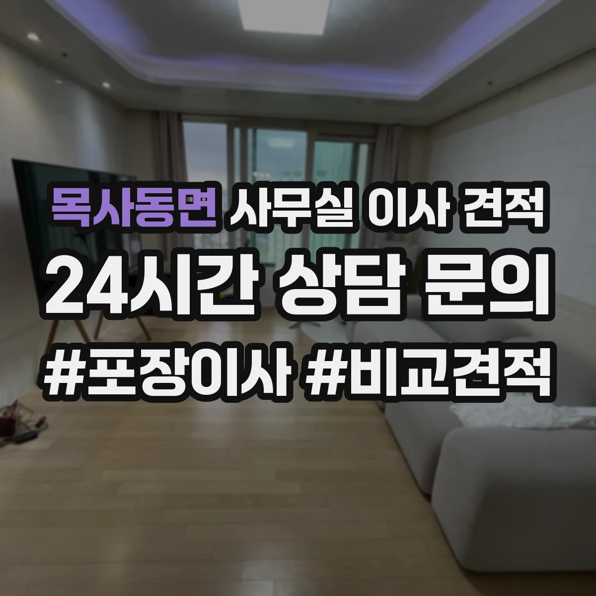 목사동면 사무실 이사 견적