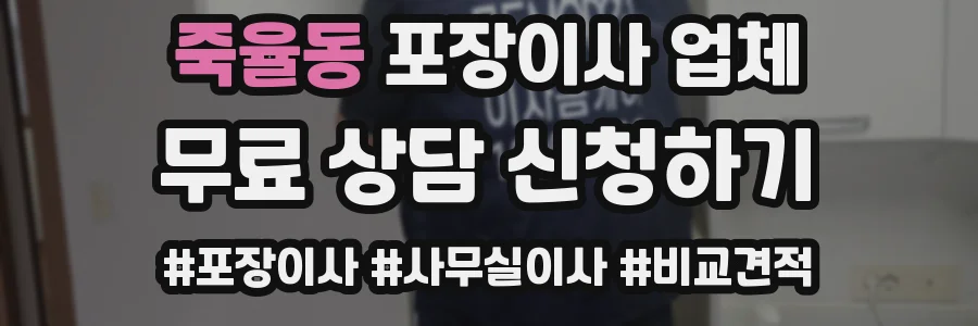 죽율동 포장이사 업체