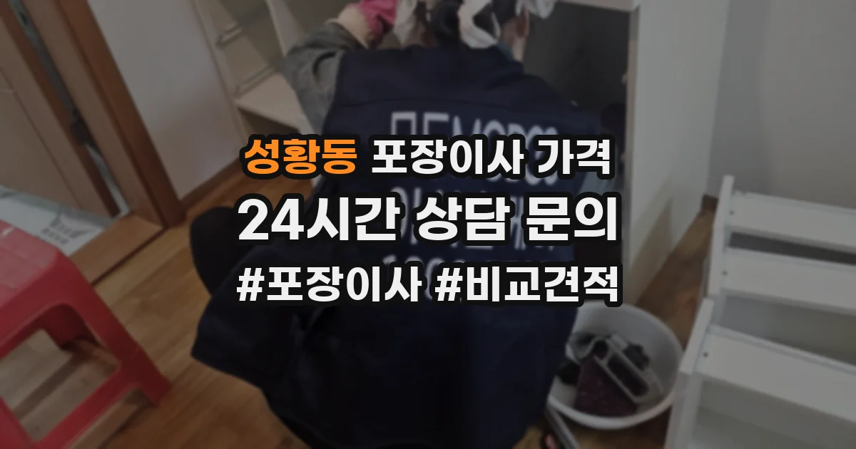 성황동 포장이사 가격