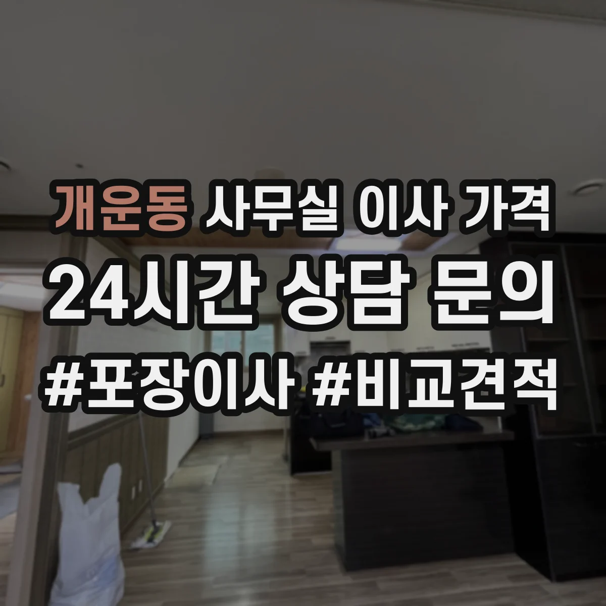 개운동 사무실 이사 가격