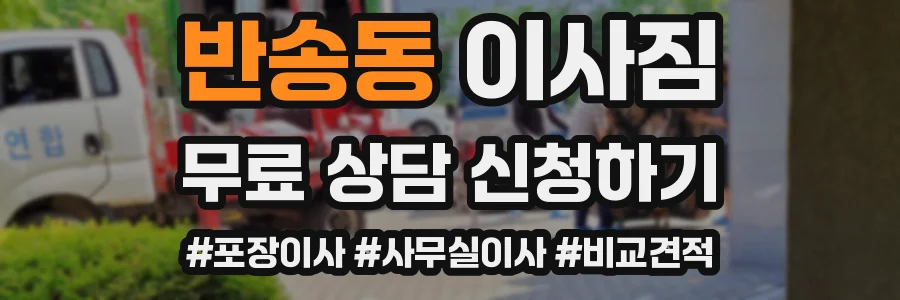 반송동 이사짐