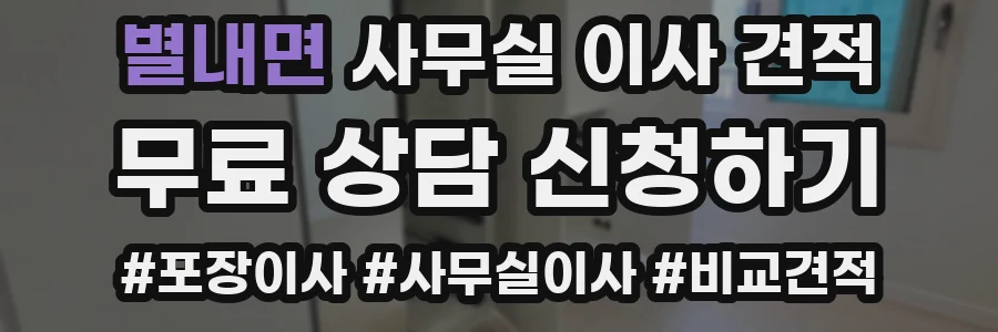 별내면 사무실 이사 견적