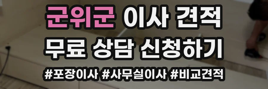 군위군 이사 견적