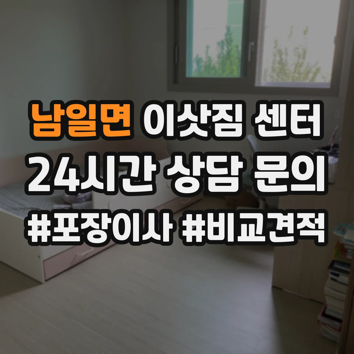 남일면 이삿짐 센터