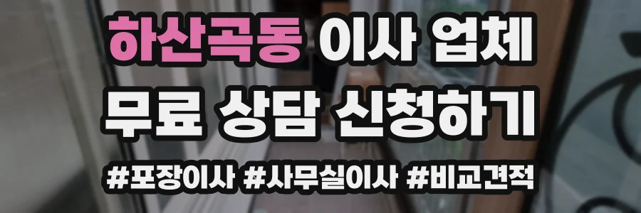 하산곡동 이사 업체