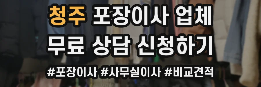 청주 포장이사 업체
