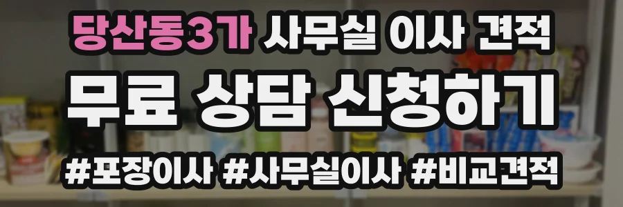 당산동3가 사무실 이사 견적