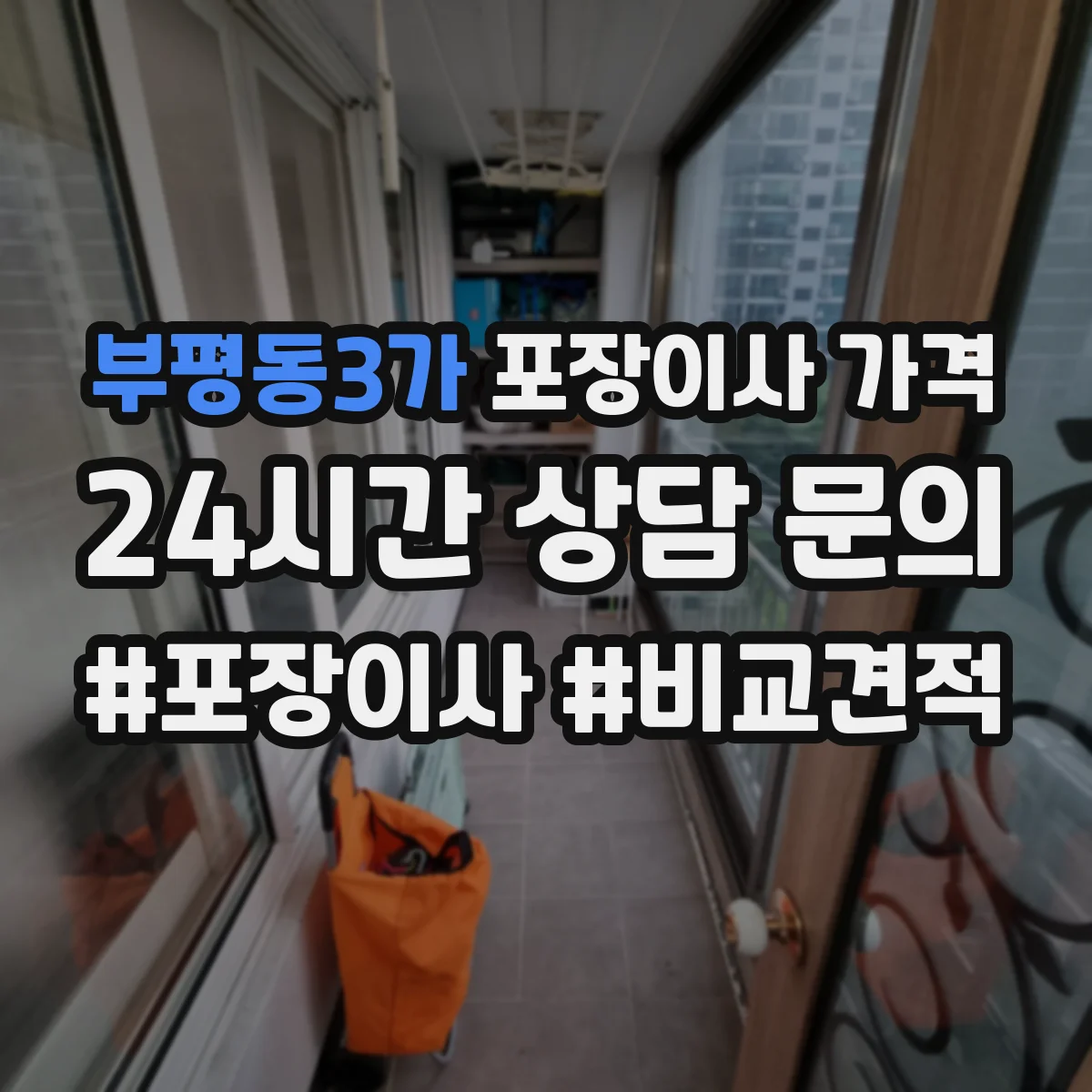 부평동3가 포장이사 가격