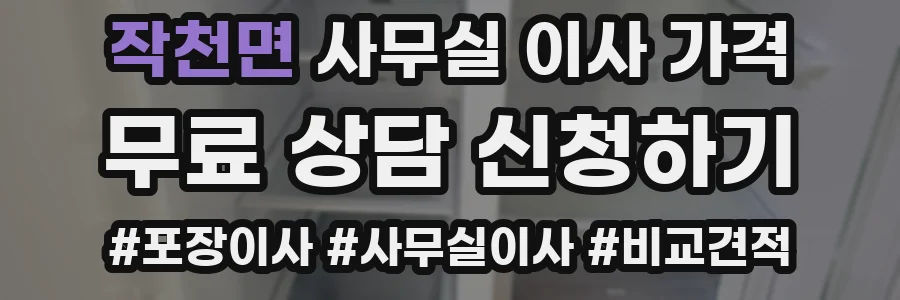 작천면 사무실 이사 가격