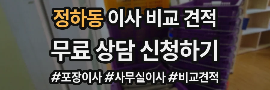 정하동 이사 비교 견적