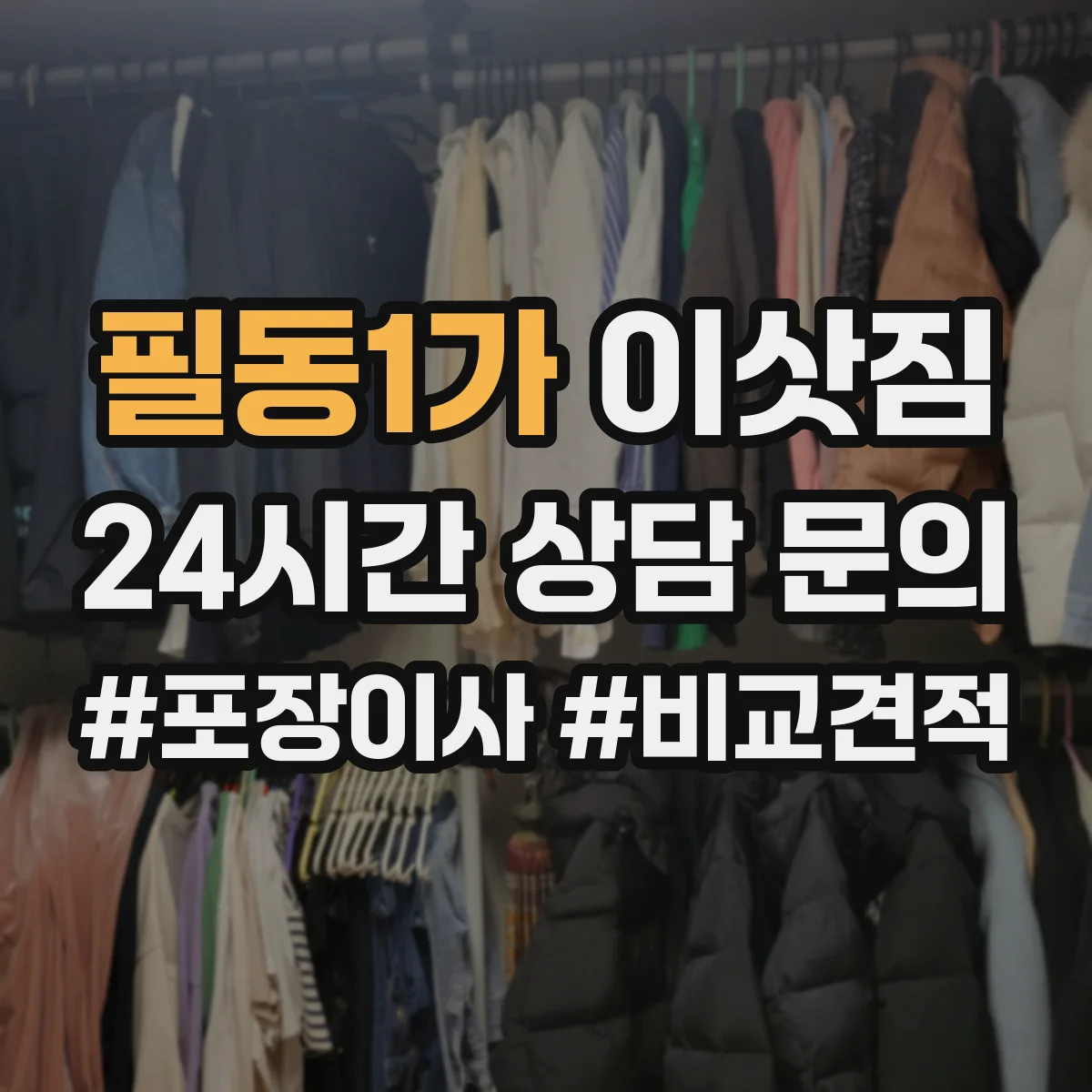 필동1가 이삿짐