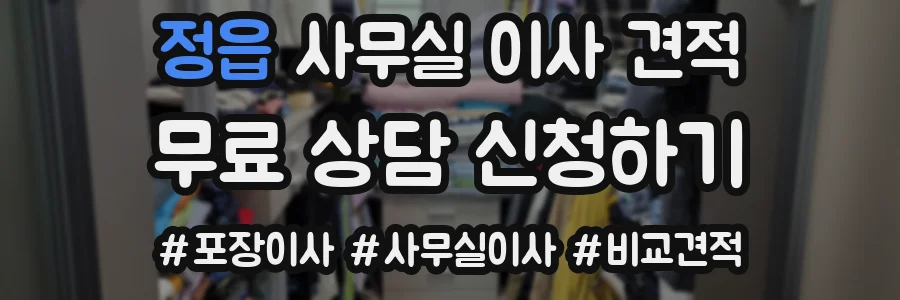 정읍 사무실 이사 견적