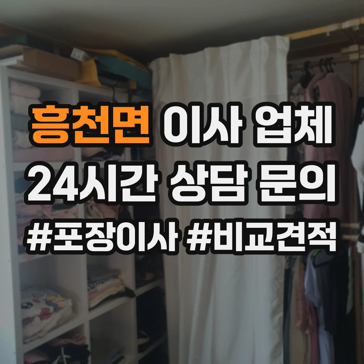 흥천면 이사 업체