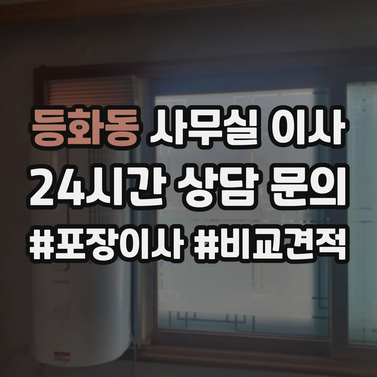 등화동 사무실 이사