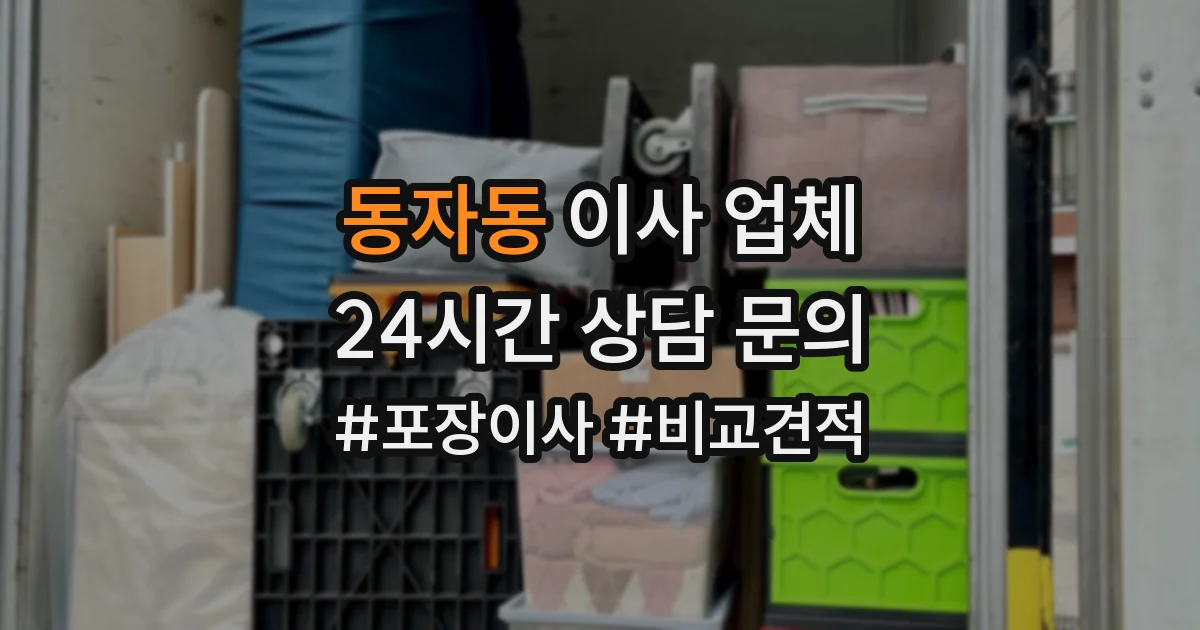 동자동 이사 업체