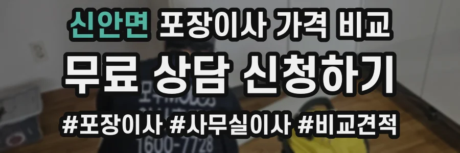 신안면 포장이사 가격 비교