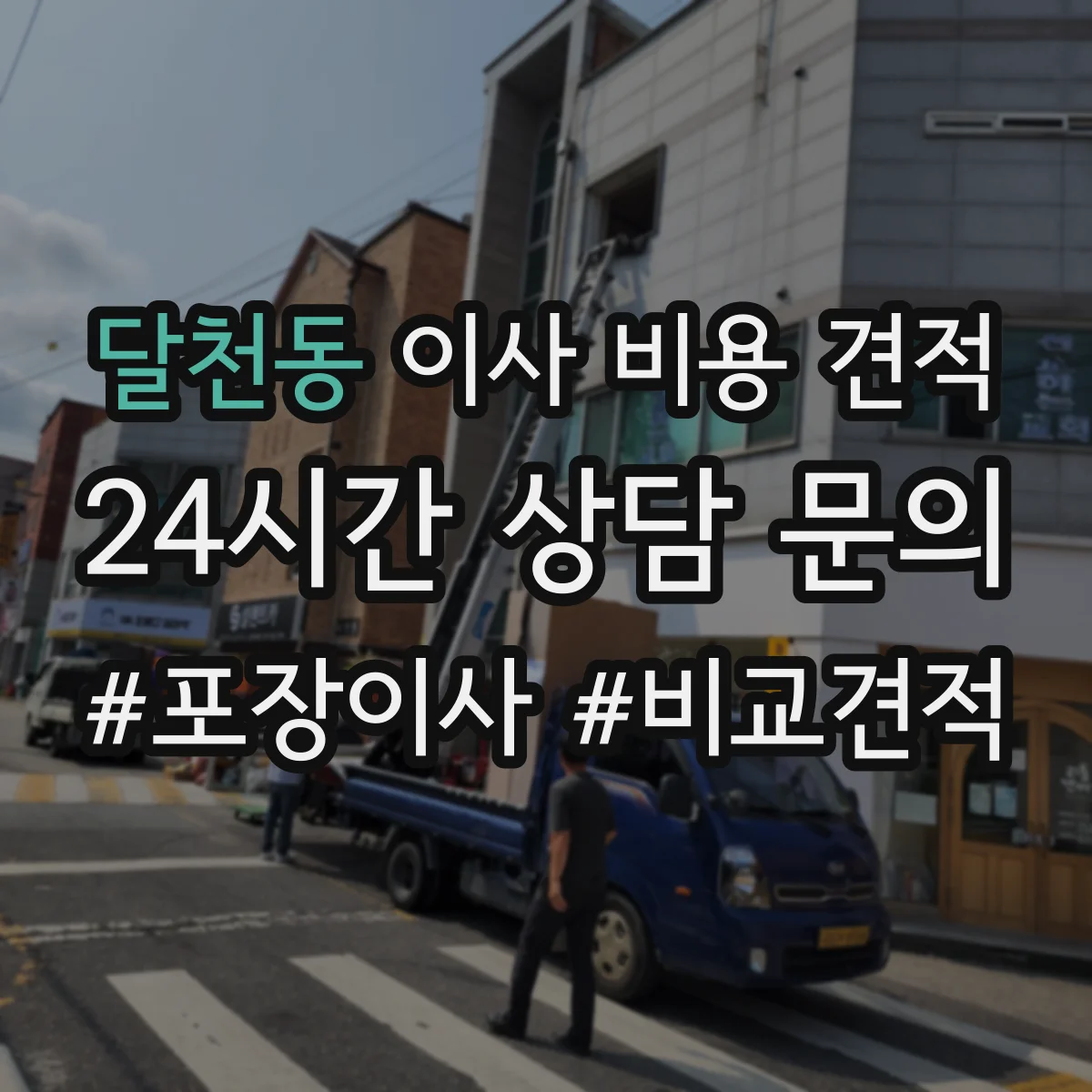 달천동 이사 비용 견적