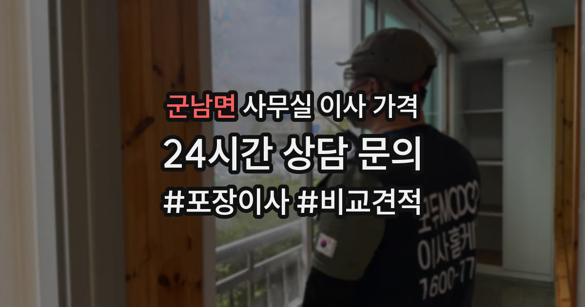 군남면 사무실 이사 가격