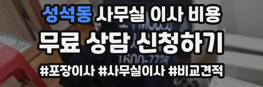 성석동 사무실 이사 비용