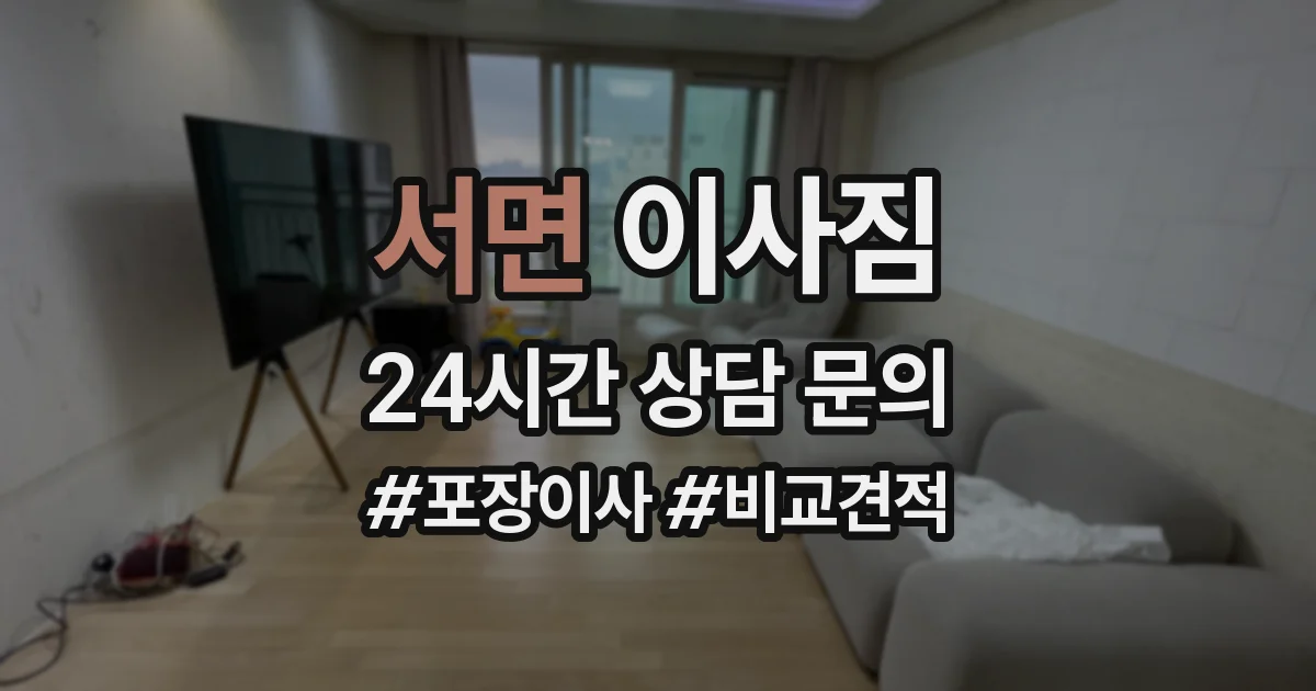 서면 이사짐