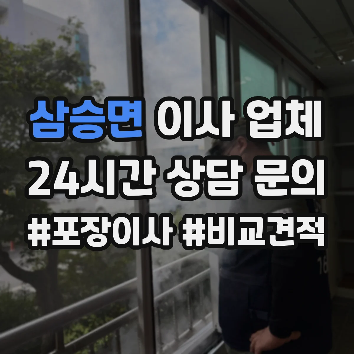 삼승면 이사 업체
