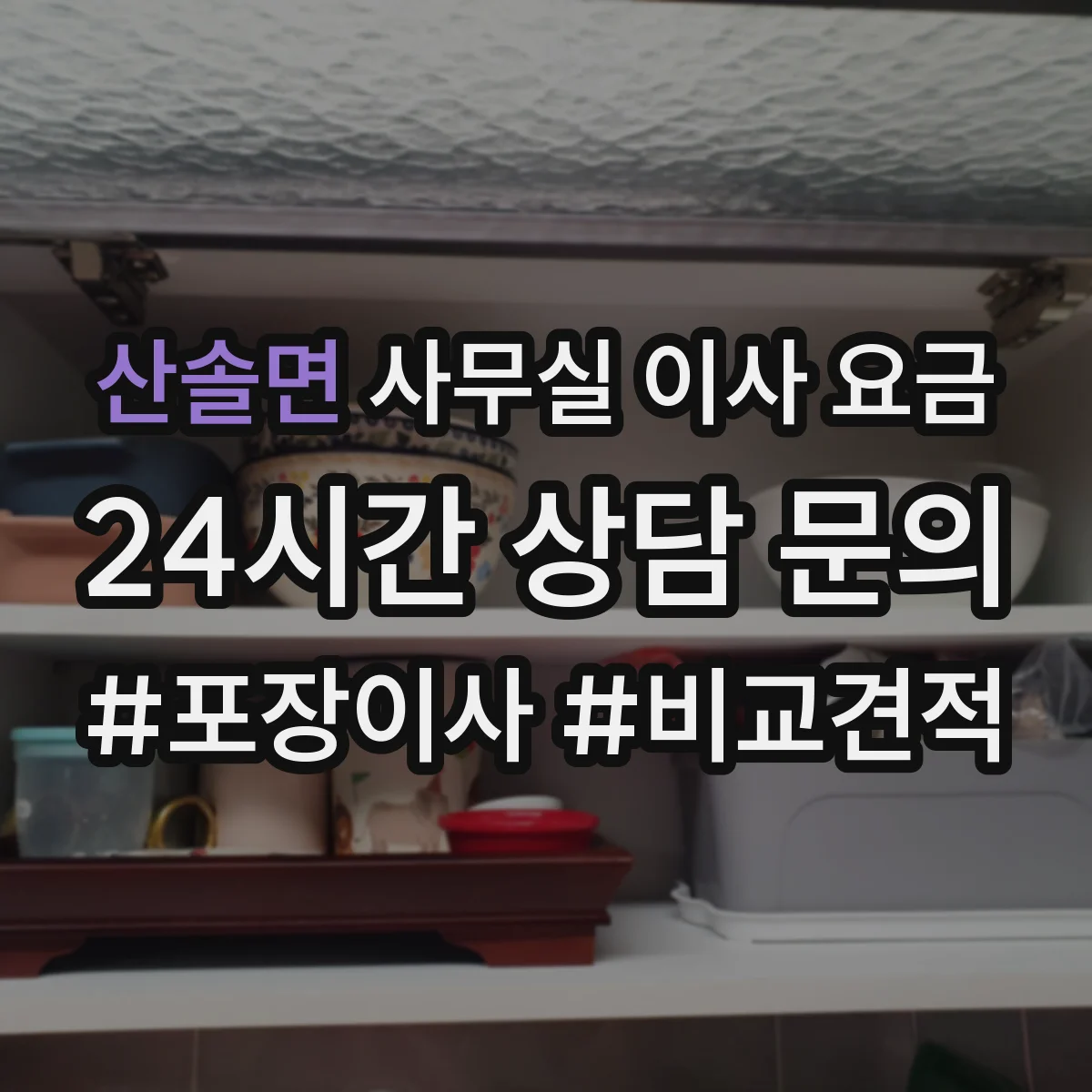 산솔면 사무실 이사 요금