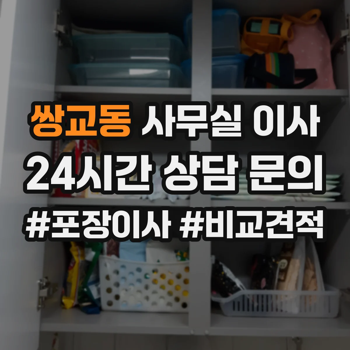 쌍교동 사무실 이사