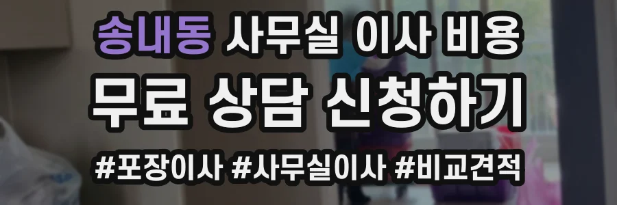 송내동 사무실 이사 비용